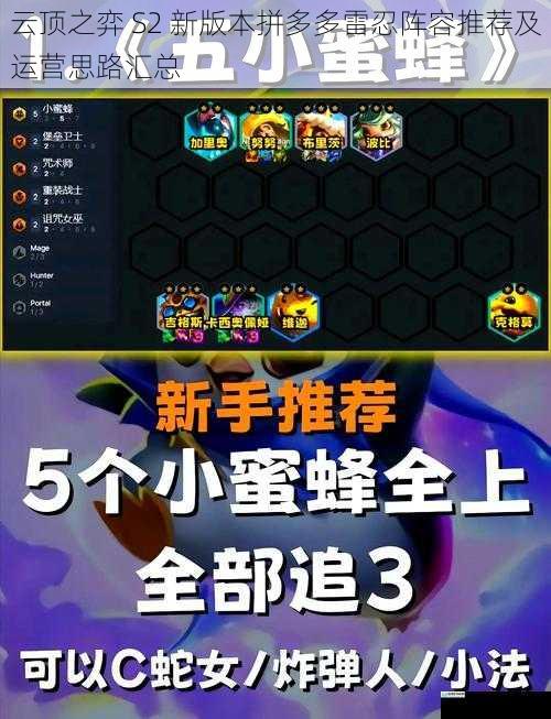 云顶之弈 S2 新版本拼多多雷忍阵容推荐及运营思路汇总