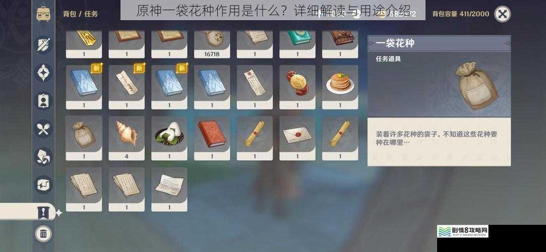 原神一袋花种作用是什么?详细解读与用途介绍