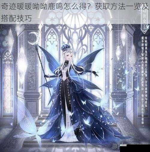 奇迹暖暖呦呦鹿鸣怎么得?获取方法一览及搭配技巧