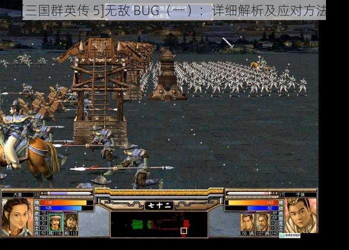 三国群英传 5 无敌 BUG(一):详细解析及应对方法