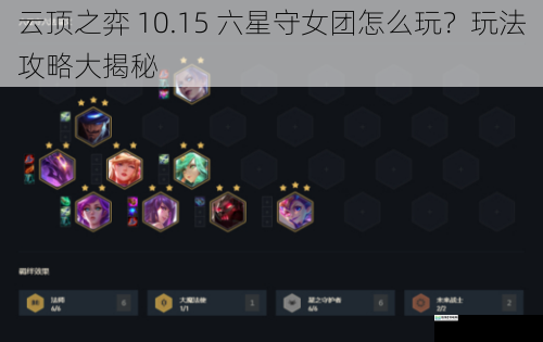 云顶之弈 10.15 六星守女团怎么玩?玩法攻略大揭秘