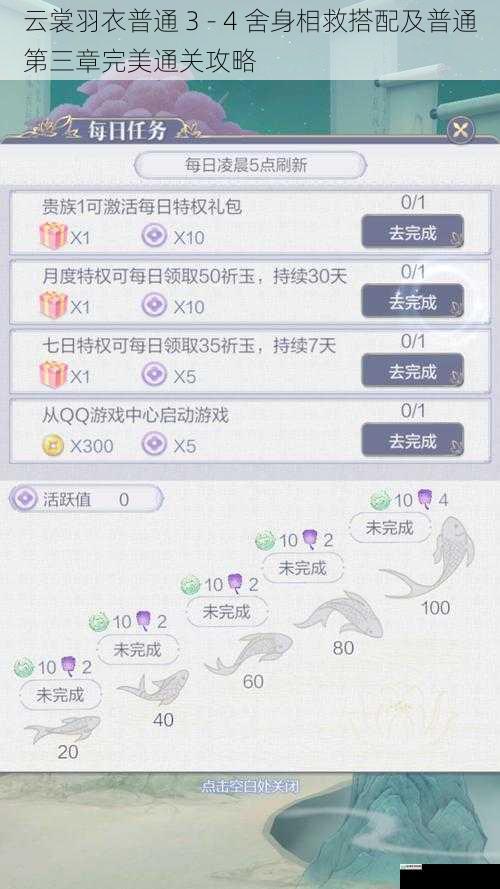 云裳羽衣普通 3 - 4 舍身相救搭配及普通第三章完美通关攻略