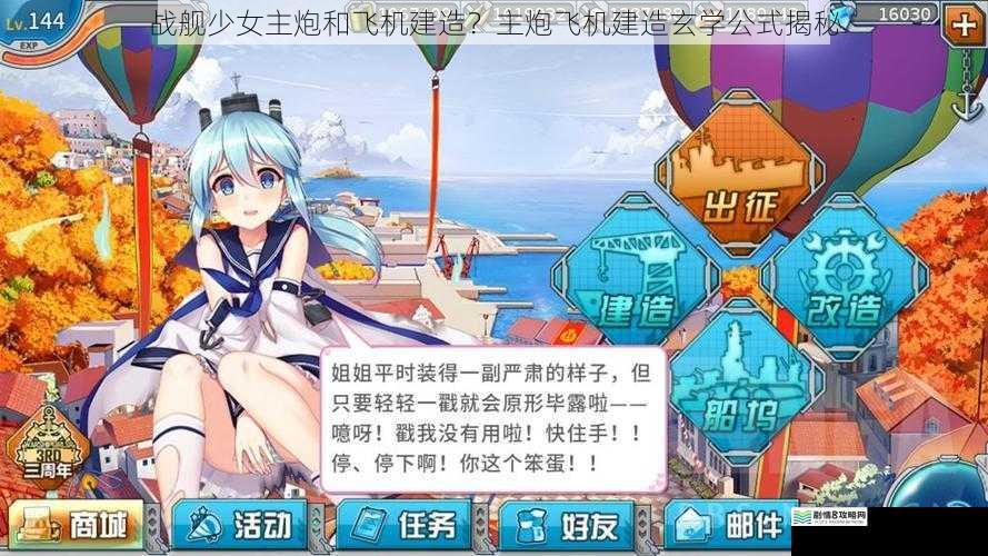 战舰少女主炮和飞机建造?主炮飞机建造玄学公式揭秘