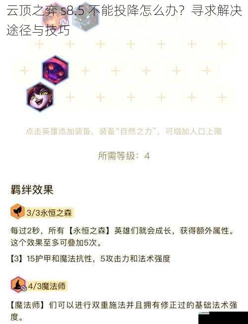 云顶之弈 s8.5 不能投降怎么办?寻求解决途径与技巧