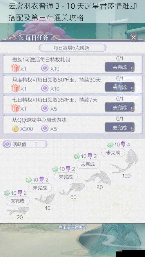 云裳羽衣普通 3 - 10 天渊星君盛情难却搭配及第三章通关攻略