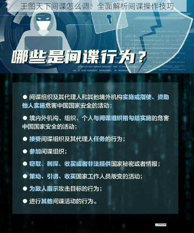 王图天下间谍怎么调:全面解析间谍操作技巧