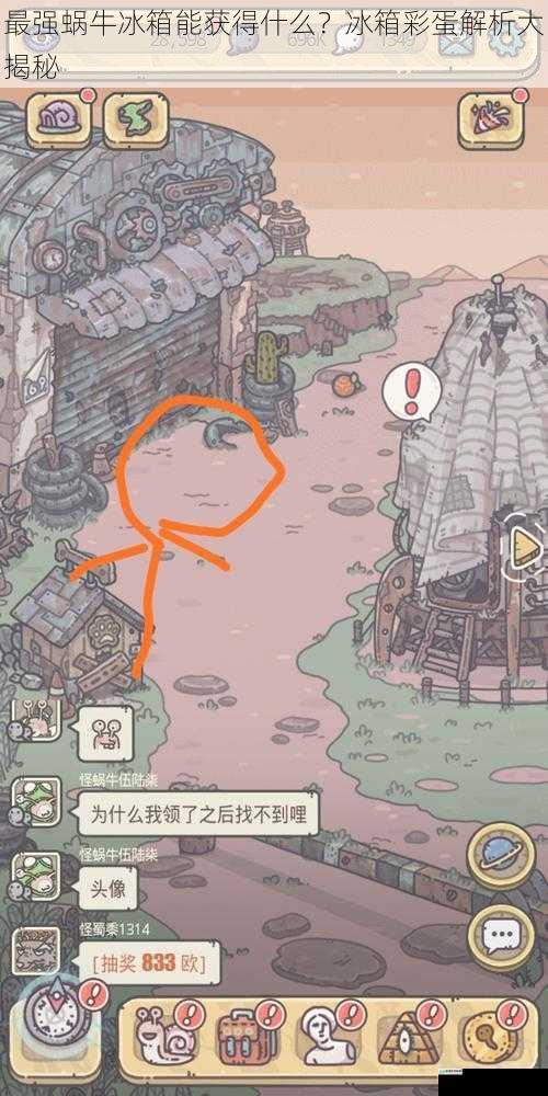 最强蜗牛冰箱能获得什么?冰箱彩蛋解析大揭秘