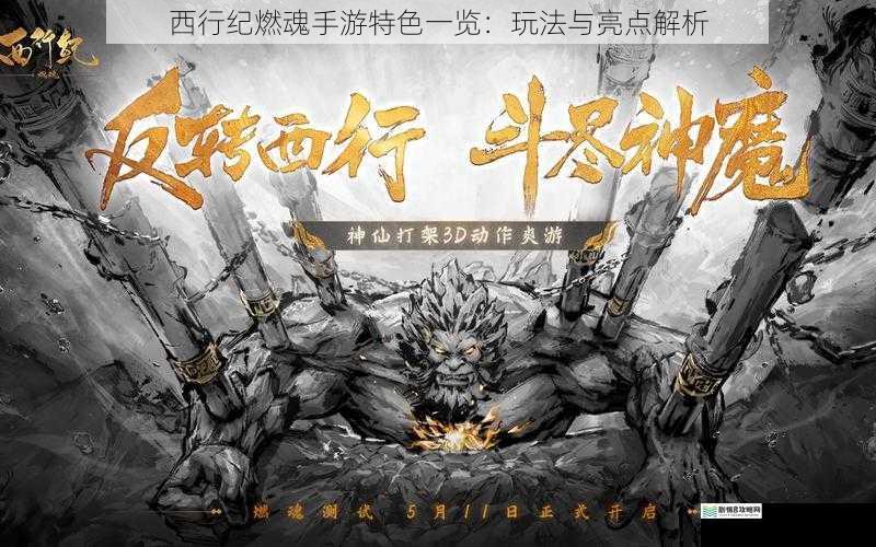 西行纪燃魂手游特色一览:玩法与亮点解析