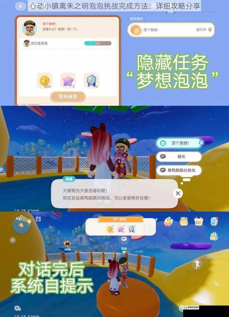 心动小镇离朱之明泡泡挑战完成方法:详细攻略分享