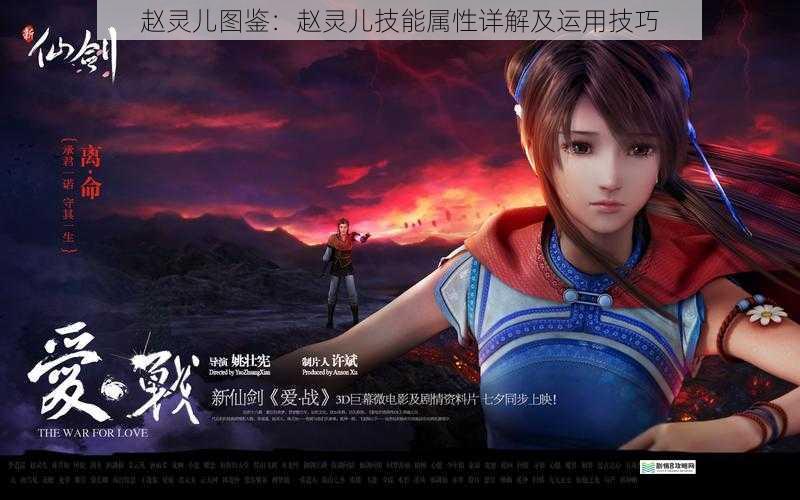 赵灵儿图鉴:赵灵儿技能属性详解及运用技巧
