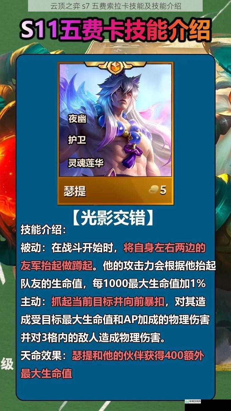 云顶之弈 s7 五费索拉卡技能及技能介绍