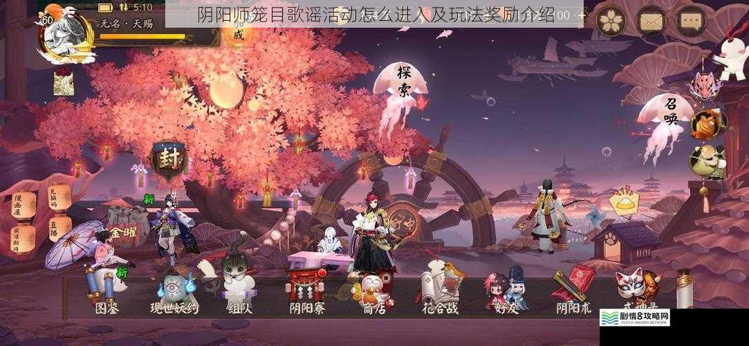 阴阳师笼目歌谣活动怎么进入及玩法奖励介绍