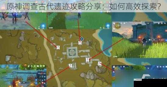 原神调查古代遗迹攻略分享:如何高效探索?