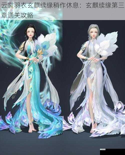 云裳羽衣玄麒续缘稍作休息:玄麒续缘第三章通关攻略