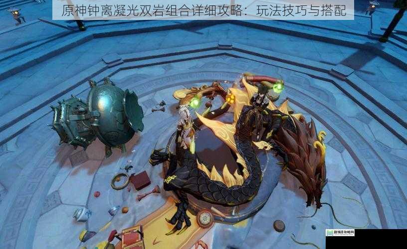 原神钟离凝光双岩组合详细攻略:玩法技巧与搭配