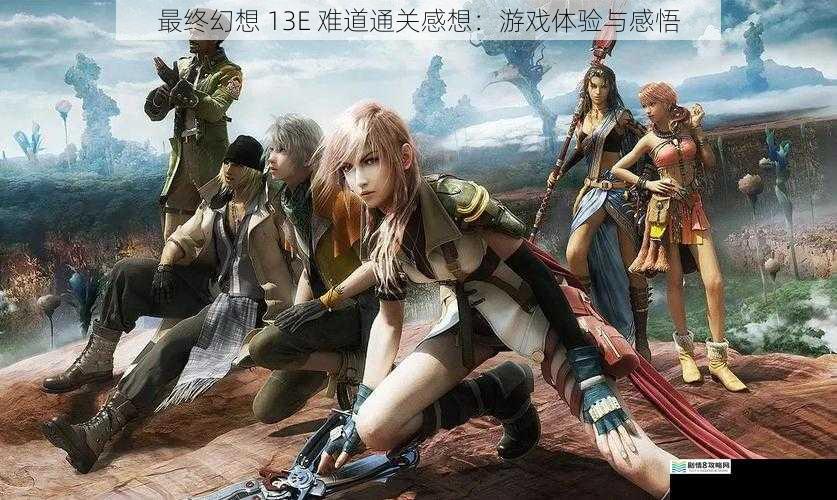 最终幻想 13E 难道通关感想:游戏体验与感悟