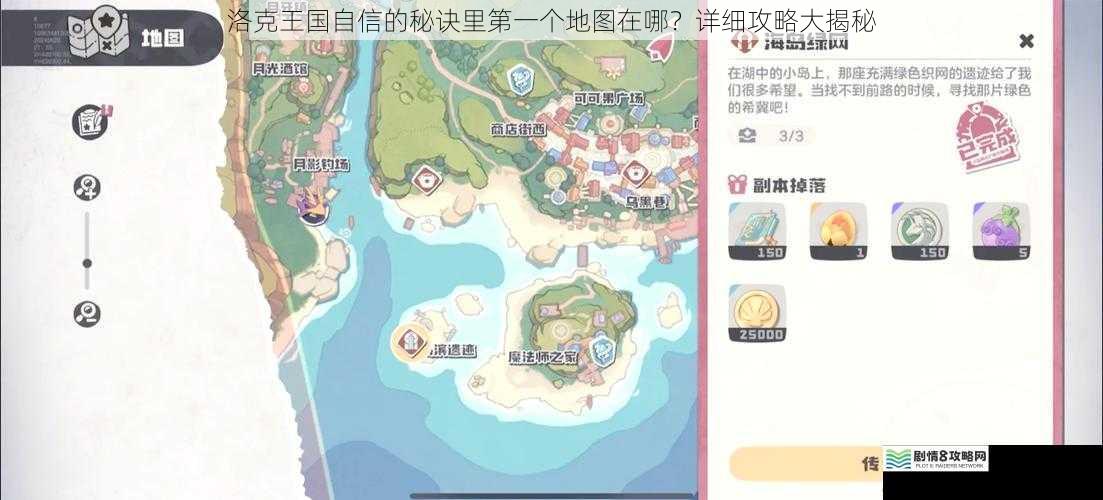 洛克王国自信的秘诀里第一个地图在哪?详细攻略大揭秘