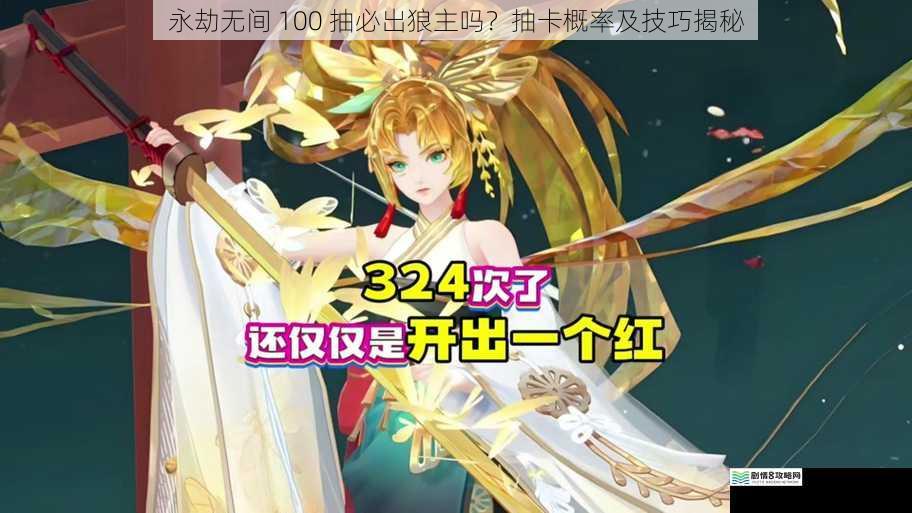 永劫无间 100 抽必出狼主吗?抽卡概率及技巧揭秘