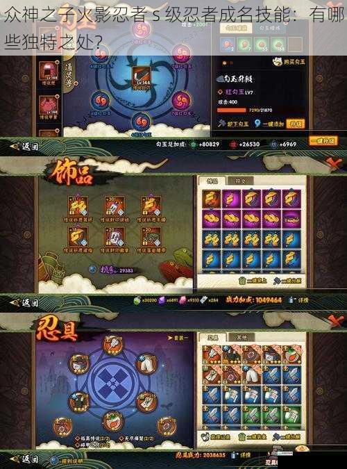 众神之子火影忍者 s 级忍者成名技能:有哪些独特之处?