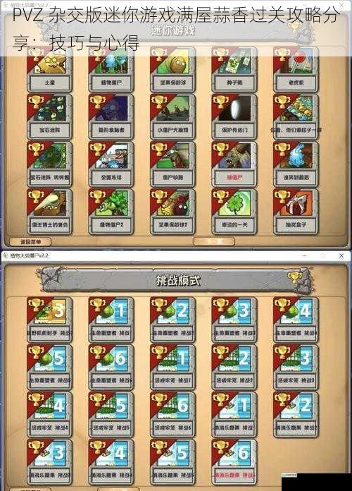 PVZ 杂交版迷你游戏满屋蒜香过关攻略分享:技巧与心得
