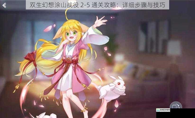 双生幻想涂山战役 2 - 5 通关攻略:详细步骤与技巧
