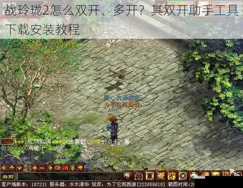 战玲珑 2 怎么双开、多开?其双开助手工具下载安装教程