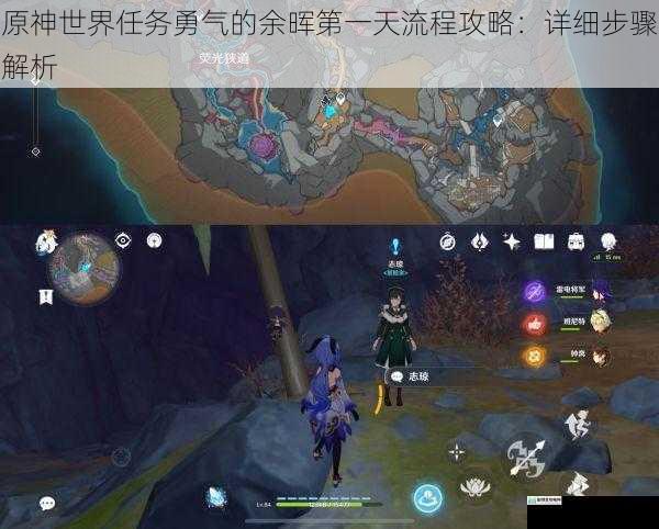 原神世界任务勇气的余晖第一天流程攻略:详细步骤解析