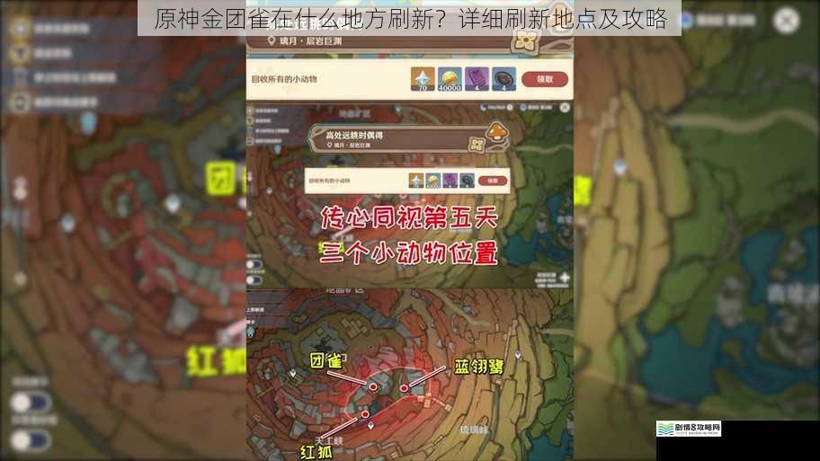 原神金团雀在什么地方刷新?详细刷新地点及攻略