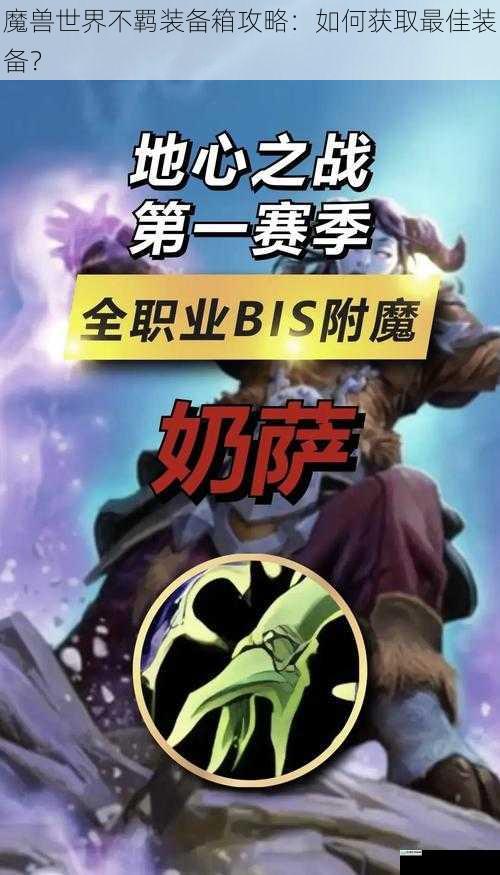 魔兽世界不羁装备箱攻略:如何获取最佳装备?
