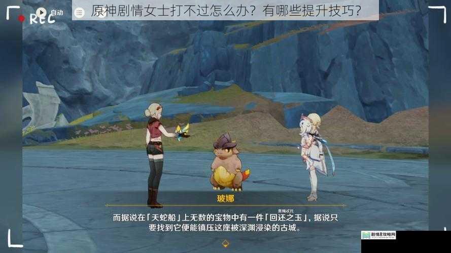 原神剧情女士打不过怎么办?有哪些提升技巧?