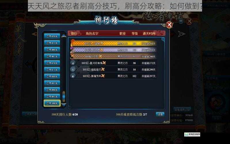 天天风之旅忍者刷高分技巧,刷高分攻略:如何做到?