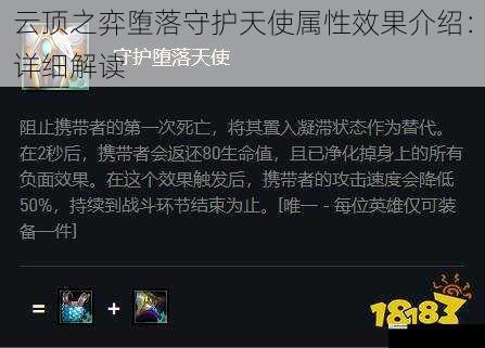 云顶之弈堕落守护天使属性效果介绍:详细解读