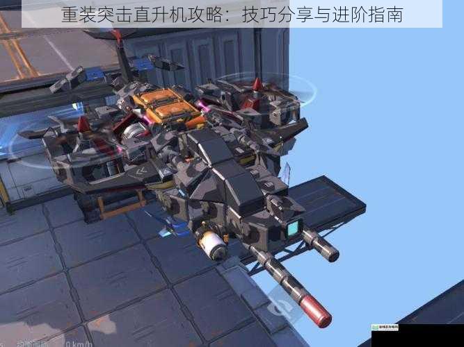 重装突击直升机攻略:技巧分享与进阶指南