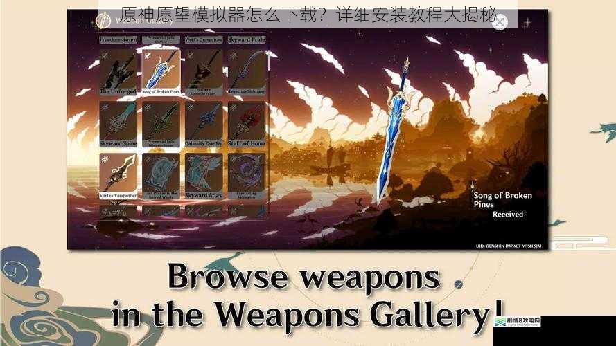 原神愿望模拟器怎么下载?详细安装教程大揭秘