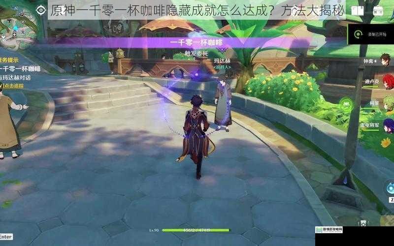 原神一千零一杯咖啡隐藏成就怎么达成?方法大揭秘