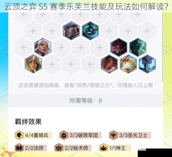 云顶之弈 S5 赛季乐芙兰技能及玩法如何解读?