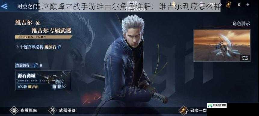 鬼泣巅峰之战手游维吉尔角色详解:维吉尔到底怎么样?