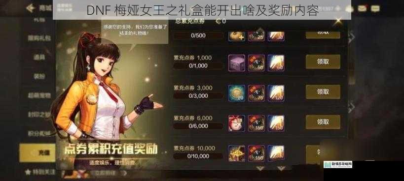 DNF 梅娅女王之礼盒能开出啥及奖励内容
