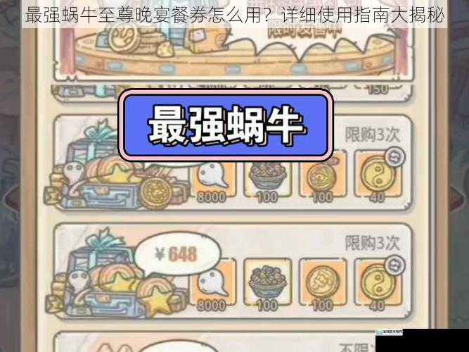 最强蜗牛至尊晚宴餐券怎么用?详细使用指南大揭秘