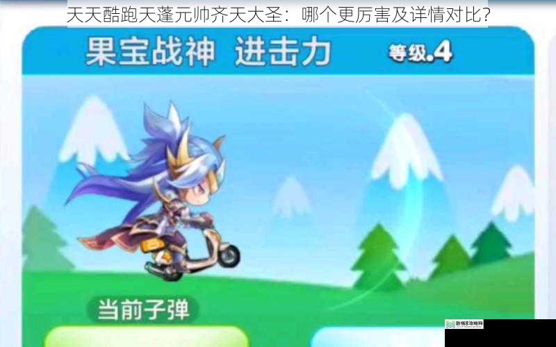 天天酷跑天蓬元帅齐天大圣:哪个更厉害及详情对比?