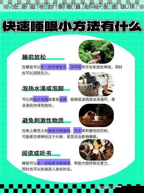 众生游如何提升睡眠值及解决犯困 buff?