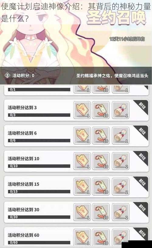 使魔计划启迪神像介绍:其背后的神秘力量是什么?
