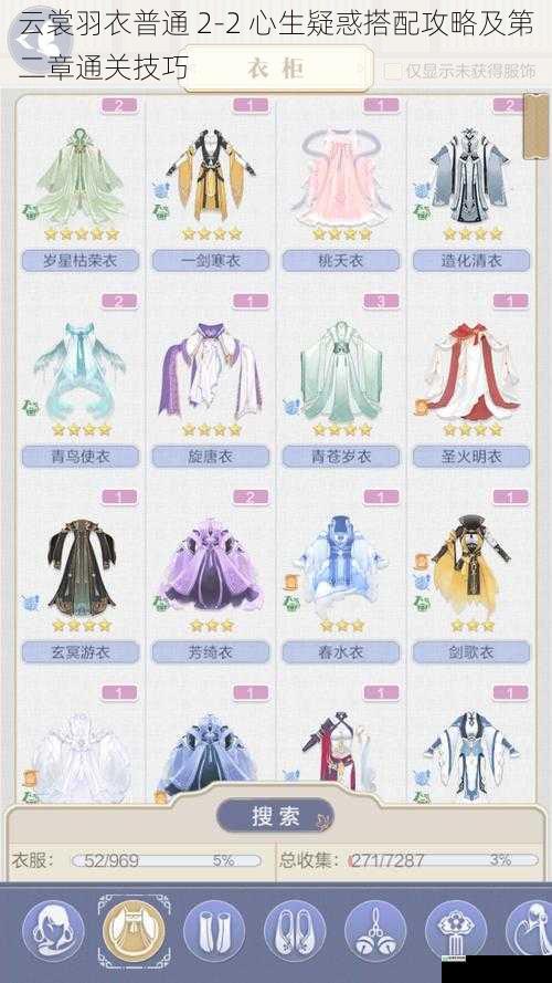 云裳羽衣普通 2 - 2 心生疑惑搭配攻略及第二章通关技巧