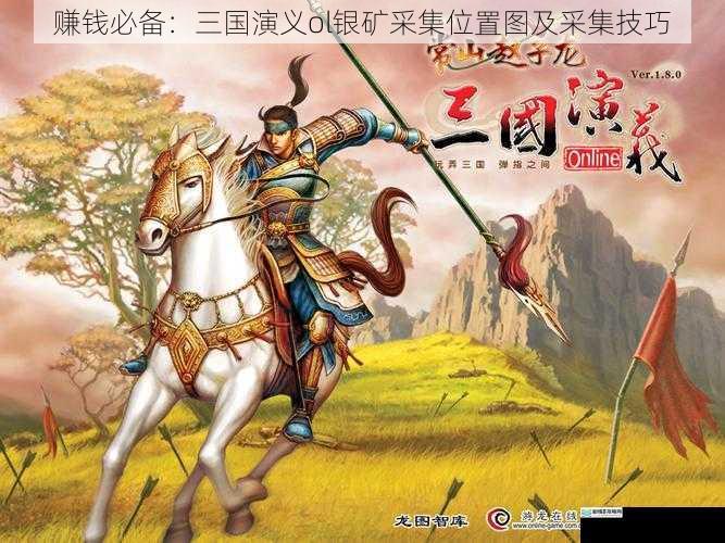 赚钱必备:三国演义 ol 银矿采集位置图及采集技巧