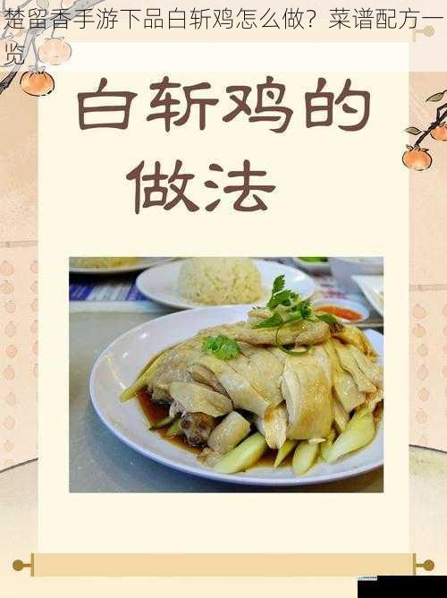 楚留香手游下品白斩鸡怎么做?菜谱配方一览
