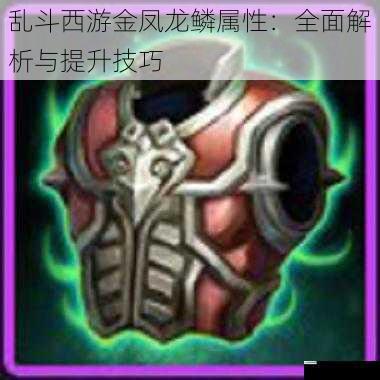 乱斗西游金凤龙鳞属性:全面解析与提升技巧