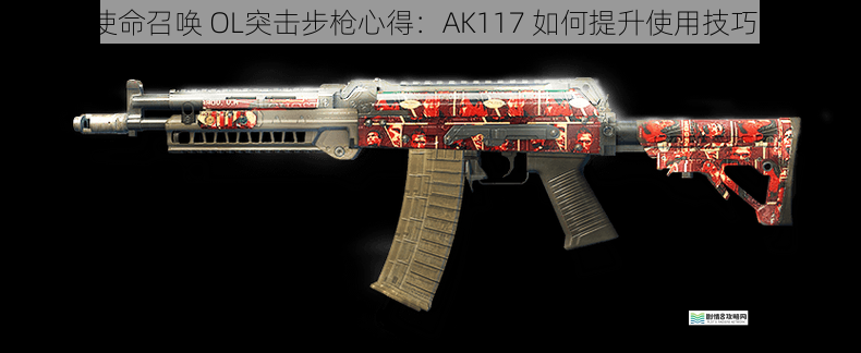 使命召唤 OL 突击步枪心得:AK117 如何提升使用技巧?