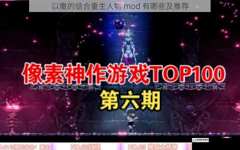 以撒的结合重生人物 mod 有哪些及推荐
