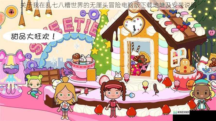 关于我在乱七八糟世界的无厘头冒险电脑版下载地址及安装说明