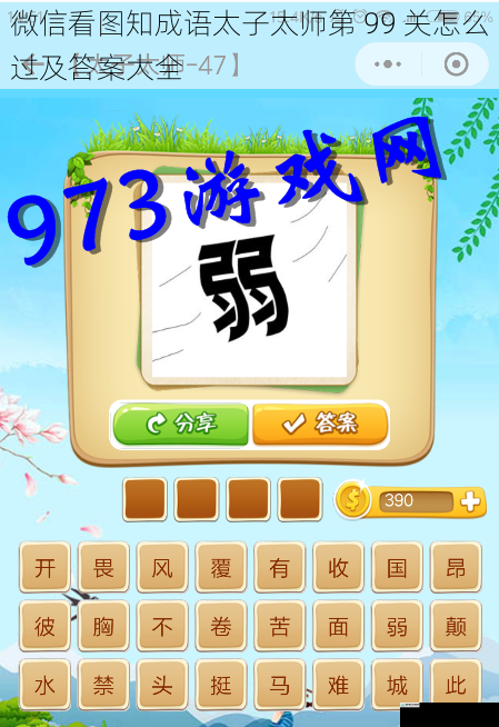 微信看图知成语太子太师第 99 关怎么过及答案大全